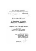 Изудинова, Раисат Саидовна. Войлочные изделия аварцев в XIX - XX веках: дис. кандидат исторических наук: 07.00.07 - Этнография, этнология и антропология. Махачкала. 2000. 242 с.