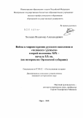 Холодов, Владимир Александрович. Война в мировоззрении русского населения и "человека с ружьем" второй половины XIX - начала XX вв.: на материалах Орловской губернии: дис. кандидат исторических наук: 07.00.02 - Отечественная история. Орел. 2011. 245 с.