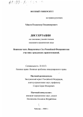 Манов, Владимир Владимирович. Воинская часть Вооруженных Сил Российской Федерации как участник гражданских правоотношений: дис. кандидат юридических наук: 20.02.03 - Военное право, военные проблемы международного права. Москва. 2000. 262 с.