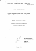 Романов, Николай Николаевич. Воинская дисциплина в Русской Армии второй половины XIX - начала ХХ вв.: Социально-политический аспект: дис. кандидат исторических наук: 07.00.02 - Отечественная история. Самара. 1999. 239 с.