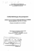 Горбунов, Борис Владимирович. Воинская состязательно-игровая традиция в народной культуре русских: Ист.-этногр. исслед.: дис. доктор исторических наук: 07.00.07 - Этнография, этнология и антропология. Москва. 1997. 548 с.