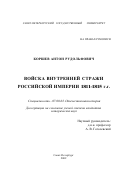 Коршев, Антон Рудольфович. Войска внутренней стражи Российской Империи 1811-1815 г. г.: дис. кандидат исторических наук: 07.00.02 - Отечественная история. Санкт-Петербург. 2002. 231 с.