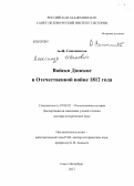 Сапожников, Александр Иванович. Войско Донское в Отечественной войне 1812 года: дис. доктор исторических наук: 07.00.02 - Отечественная история. Санкт-Петербург. 2013. 541 с.