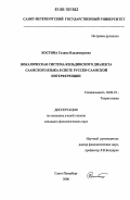 Костина, Галина Владимировна. Вокалическая система кильдинского диалекта саамского языка в свете русско-саамской интерференции: дис. кандидат филологических наук: 10.02.19 - Теория языка. Санкт-Петербург. 2006. 175 с.