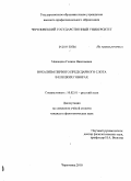 Межецкая, Галина Николаевна. Вокализм первого предударного слога в елецких говорах: дис. кандидат филологических наук: 10.02.01 - Русский язык. Череповец. 2010. 175 с.