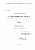 Сахнова, Ирина Владимировна. Вокальное обучение будущих специалистов музыкальной эстрады в вузах культуры и искусств: дис. кандидат педагогических наук: 13.00.08 - Теория и методика профессионального образования. Москва. 2008. 238 с.