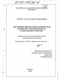 Кремер, Анастасия Геннадьевна. Вокальные циклы Д. Шостаковича как семиосфера поэтического и музыкального текстов: дис. кандидат искусствоведения: 17.00.02 - Музыкальное искусство. Москва. 2003. 435 с.