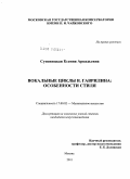 Супоницкая, Ксения Аркадьевна. Вокальные циклы В. Гаврилина: особенности стиля: дис. кандидат искусствоведения: 17.00.02 - Музыкальное искусство. Москва. 2011. 310 с.