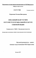 Карташова, Татьяна Викторовна. Вокальный жанр тхумри и его место в музыкальной культуре Северной Индии: дис. кандидат искусствоведения: 17.00.02 - Музыкальное искусство. Москва. 2007. 366 с.