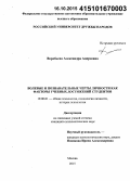 Воробьева, Александра Андреевна. Волевые и познавательные черты личности как факторы учебных достижений студентов: дис. кандидат наук: 19.00.01 - Общая психология, психология личности, история психологии. Москва. 2015. 246 с.