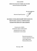 Васильев, Гордей Сергеевич. Волевые основания недействительности некоторых сделок, совершаемых коммерческими организациями: дис. кандидат юридических наук: 12.00.03 - Гражданское право; предпринимательское право; семейное право; международное частное право. Волгоград. 2006. 185 с.