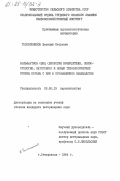 Толоконников, Василий Петрович. Вольфартиоз овец (биология возбудителя, эпизоотология, патогенез) и новые технологические приемы борьбы с ним в промышленном овцеводстве: дис. кандидат ветеринарных наук: 03.00.19 - Паразитология. Ставрополь. 1984. 172 с.