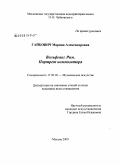 Гайкович, Марина Александровна. Вольфганг Рим. Портрет композитора: дис. кандидат искусствоведения: 17.00.02 - Музыкальное искусство. Москва. 2009. 209 с.