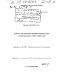 Прилуцкий, Виктор Сергеевич. Вольфрамовый торированный карбидированный катод для мощных электронных ламп: дис. доктор технических наук: 05.27.02 - Вакуумная и плазменная электроника. Санкт-Петербург. 2003. 294 с.