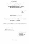 Белаховский, Владимир Борисович. Волновая активность магнитосферы и ионосферы в диапазоне Pc5 пульсаций: дис. кандидат физико-математических наук: 25.00.10 - Геофизика, геофизические методы поисков полезных ископаемых. Москва. 2012. 134 с.