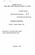 Агеев, Александр Николаевич. Волноводная магнитооптика: дис. доктор физико-математических наук: 01.04.07 - Физика конденсированного состояния. Ленинград. 1983. 369 с.