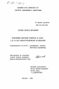 Абрамян, Леонард Эдуардович. Волноводный квантовый усилитель на волне 1,35 см для радиоастрономических исследований: дис. кандидат физико-математических наук: 01.04.03 - Радиофизика. Аштарак. 1984. 174 с.