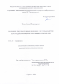 Титов Алексей Владимирович. Волновые и колебательные явления в системах с двумя взаимодействующими электронными потоками: дис. кандидат наук: 01.04.03 - Радиофизика. ФГБОУ ВО «Саратовский национальный исследовательский государственный университет имени Н. Г. Чернышевского». 2021. 142 с.