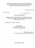 Реука, Сергей Валерьевич. Волновые процессы распространения ультразвуковых сигналов в неоднородных гидроволноводах применительно к задачам неразрушающего контроля: дис. кандидат технических наук: 01.04.06 - Акустика. Санкт-Петербург. 2008. 115 с.