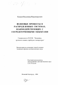 Кажаев, Владимир Владимирович. Волновые процессы в распределенных системах, взаимодействующих с сосредоточенными объектами: дис. кандидат физико-математических наук: 01.02.06 - Динамика, прочность машин, приборов и аппаратуры. Нижний Новгород. 1998. 140 с.