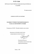Лепихин, Сергей Анатольевич. Волновые течения пузырьковой жидкости в каналах переменного сечения: дис. кандидат физико-математических наук: 01.02.05 - Механика жидкости, газа и плазмы. Тюмень. 2007. 103 с.