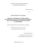 Колесов Даниил Александрович. Волны в одномерных распределенных механических системах, взаимодействующих с упруго-инерционными и неоднородными основаниями: дис. кандидат наук: 01.02.06 - Динамика, прочность машин, приборов и аппаратуры. ФГАОУ ВО «Национальный исследовательский Нижегородский государственный университет им. Н.И. Лобачевского». 2019. 133 с.