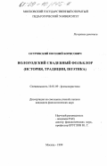 Островский, Евгений Борисович. Вологодский свадебный фольклор: История, традиции, поэтика: дис. кандидат филологических наук: 10.01.09 - Фольклористика. Москва. 1999. 231 с.