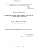 Куликов, Андрей Владимирович. Волоконно-оптические акустические сенсоры на брэгговских решетках: дис. кандидат технических наук: 05.11.01 - Приборы и методы измерения по видам измерений. Санкт-Петербург. 2012. 144 с.
