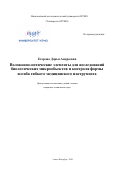 Егорова Дарья Андреевна. Волоконно-оптические элементы для исследований биологических микрообъектов и контроля формы изгиба гибкого медицинского инструмента: дис. кандидат наук: 05.11.07 - Оптические и оптико-электронные приборы и комплексы. ФГАОУ ВО «Национальный исследовательский университет ИТМО». 2020. 288 с.