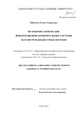 Шачнева Елена Андреевна. Волоконно-оптические информационно-измерительные системы параметров жидкостных потоков: дис. кандидат наук: 05.11.16 - Информационно-измерительные и управляющие системы (по отраслям). ФГБОУ ВО «Пензенский государственный университет». 2021. 222 с.