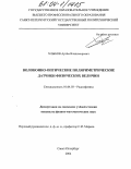 Хлыбов, Артем Владимирович. Волоконно-оптические поляриметрические датчики физических величин: дис. кандидат физико-математических наук: 01.04.03 - Радиофизика. Санкт-Петербург. 2004. 215 с.