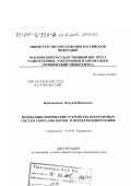 Берикашвили, Валерий Шалвович. Волоконно-оптические устройства когерентных систем сбора, обработки и передачи информации: дис. доктор технических наук: 01.04.03 - Радиофизика. Москва. 2000. 287 с.