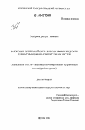 Серебряков, Дмитрий Иванович. Волоконно-оптический сигнализатор уровня жидкости для информационно-измерительных систем: дис. кандидат технических наук: 05.11.16 - Информационно-измерительные и управляющие системы (по отраслям). Пенза. 2006. 166 с.