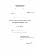 Власов, Александр Анатольевич. Волоконные брэгговские решётки для применений в перестраиваемых волоконных лазерах: дис. кандидат физико-математических наук: 01.04.05 - Оптика. Новосибирск. 2009. 101 с.