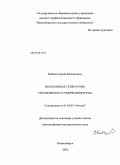 Кобцев, Сергей Михайлович. Волоконные генераторы управляемого суперконтинуума: дис. доктор физико-математических наук: 01.04.05 - Оптика. Новосибирск. 2010. 232 с.