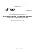 Дукельский Константин Владимирович. Волоконные световоды для оптических приборов и комплексов специального назначения: дис. доктор наук: 00.00.00 - Другие cпециальности. ФГАОУ ВО «Национальный исследовательский университет ИТМО». 2022. 490 с.