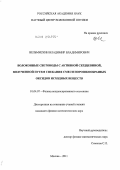 Вельмискин, Владимир Владимирович. Волоконные световоды с активной сердцевиной, полученной путем спекания смеси порошкообразных оксидов исходных веществ: дис. кандидат физико-математических наук: 01.04.07 - Физика конденсированного состояния. Москва. 2011. 101 с.