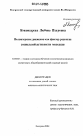 Конвисарева, Любовь Петровна. Волонтерское движение как фактор развития социальной активности молодежи: дис. кандидат педагогических наук: 13.00.02 - Теория и методика обучения и воспитания (по областям и уровням образования). Кострома. 2006. 211 с.