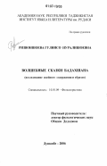 Ризвоншоева, Гулнисо Нуралишоевна. Волшебные сказки Бадахшана: исследование идейного содержания и образов: дис. кандидат филологических наук: 10.01.09 - Фольклористика. Душанбе. 2006. 188 с.