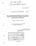 Слепченко, Галина Борисовна. Вольтамперометрический анализ для контроля качества и безопасности пищевых продуктов и биологических материалов: дис. доктор химических наук: 02.00.02 - Аналитическая химия. Томск. 2004. 375 с.