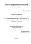 Соломоненко Анна Николаевна. Вольтамперометрическое определение карбофурана в овощах на модифицированных хелатсодержащими сорбентами электродах: дис. кандидат наук: 00.00.00 - Другие cпециальности. ФГАОУ ВО «Национальный исследовательский Томский политехнический университет». 2023. 118 с.
