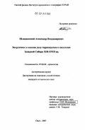 Шлюшинский, Александр Владимирович. Вооружение и военное дело тюркоязычного населения Западной Сибири XIII-XVIII вв.: дис. кандидат исторических наук: 07.00.06 - Археология. Омск. 2007. 333 с.