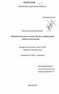 Ворошилов, Алексей Николаевич. Вооружение населения лесостепного Подонья в скифское время: акинаки, копья, дротики: дис. кандидат исторических наук: 07.00.06 - Археология. Воронеж. 2007. 422 с.