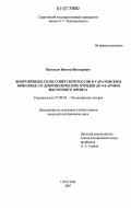 Васильев, Виктор Викторович. Вооруженные Силы Советской России в Саратовском Поволжье: от добровольческих отрядов до 4-й армии Восточного фронта: дис. кандидат исторических наук: 07.00.02 - Отечественная история. Саратов. 2007. 199 с.