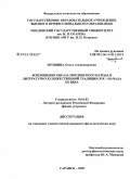 Игошина, Ольга Александровна. Воплощение образа мордовского народа в литературно-художественной традиции XIX - начала XX века: дис. кандидат филологических наук: 10.01.02 - Литература народов Российской Федерации (с указанием конкретной литературы). Саранск. 2009. 164 с.