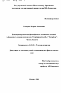 Самарина, Марина Алексеевна. Воплощение религиозно-философских и эстетических исканий А. Белого в его романах начала века: "Серебряный голубь", "Петербург", "Котик Летаев": дис. кандидат филологических наук: 10.01.01 - Русская литература. Москва. 2000. 166 с.