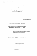 Плетнева, Александра Андреевна. Вопрос о богослужебном языке в конце ХIХ - начале ХХ века: дис. кандидат филологических наук: 10.02.01 - Русский язык. Москва. 1999. 136 с.