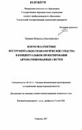 Типикин, Всеволод Валентинович. Вопросно-ответные инструментально-технологические средства в концептуальном проектировании автоматизированных систем: дис. кандидат технических наук: 05.13.12 - Системы автоматизации проектирования (по отраслям). Ульяновск. 2007. 187 с.