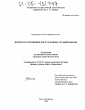 Матарцева, Елена Анфинагентовна. Вопросы астрофизики в курсе физики средней школы: дис. кандидат педагогических наук: 13.00.02 - Теория и методика обучения и воспитания (по областям и уровням образования). Санкт-Петербург. 2004. 179 с.