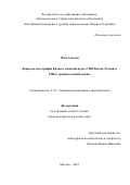Чэнь Сяотин. Вопросы демографии Китая в медиадискурсе СМИ Китая, России и США: сравнительный анализ: дис. кандидат наук: 00.00.00 - Другие cпециальности. «Российский университет дружбы народов имени Патриса Лумумбы». 2025. 215 с.